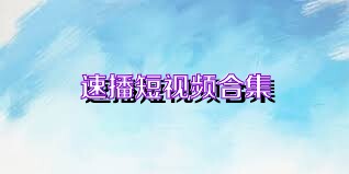 速播短视频合集