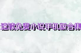 速读免费小说手机版合集