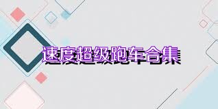速度超级跑车合集