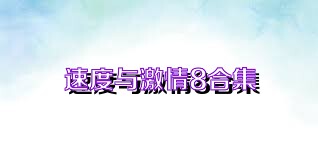 速度与激情8合集