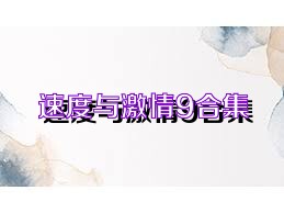 速度与激情9合集
