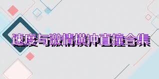 速度与激情横冲直撞合集
