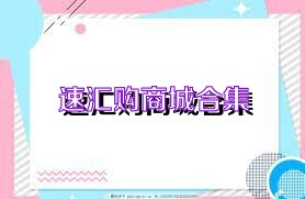 速汇购商城合集