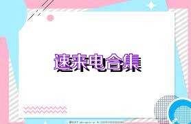 速来电合集