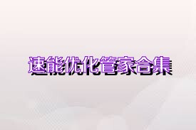 速能优化管家合集