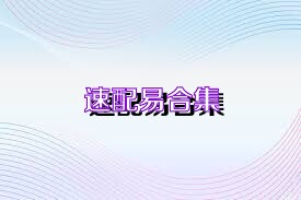 速配易合集
