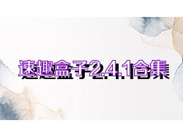 速趣盒子2.4.1合集
