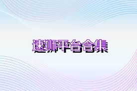 速狮平台合集