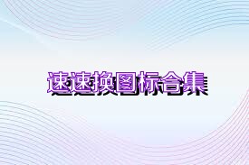 速速换图标合集