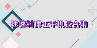 速速料理王手机版合集