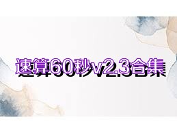 速算60秒v2.3合集