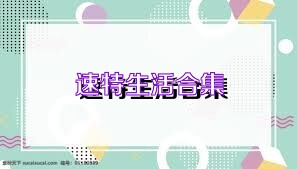 速特生活合集