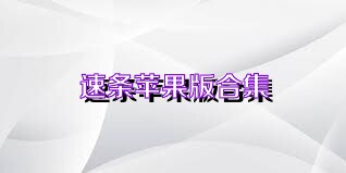 速条苹果版合集