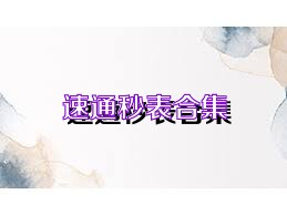 速通秒表合集
