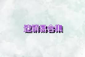 速销易合集