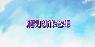 随刻创作合集