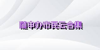 随申办市民云合集