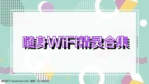 随身WiFi精灵合集