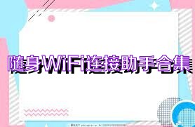 随身WiFi连接助手合集