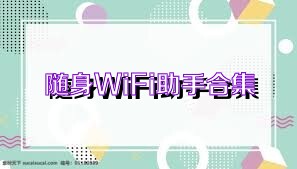 随身WiFi助手合集