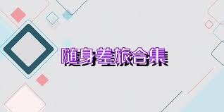 随身差旅合集