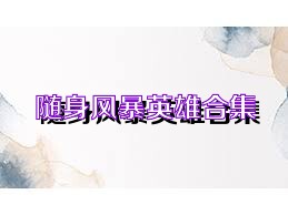 随身风暴英雄合集
