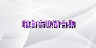 随身吉他谱合集