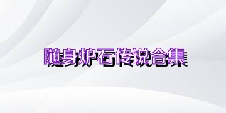 随身炉石传说合集