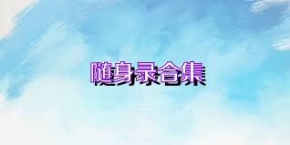 随身录合集