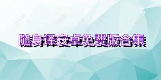 随身译安卓免费版合集