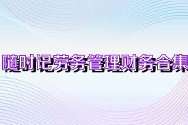 随时记劳务管理财务合集