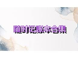 随时记账本合集