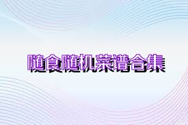 随食随机菜谱合集