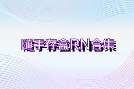 随手存盒RN合集