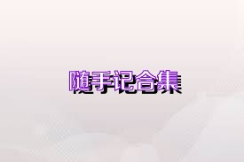 随手记合集