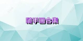 随手画合集