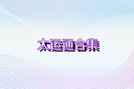 太运通合集