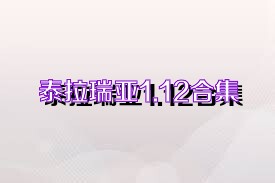 泰拉瑞亚1.12合集