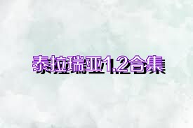 泰拉瑞亚1.2合集