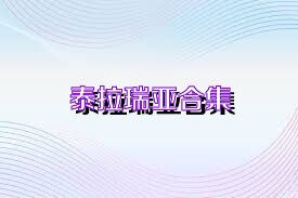 泰拉瑞亚合集