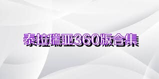 泰拉瑞亚360版合集