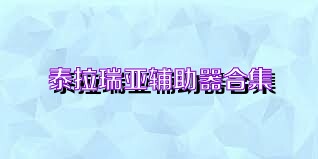 泰拉瑞亚辅助器合集