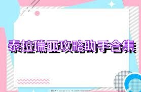 泰拉瑞亚攻略助手合集