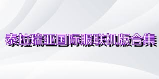 泰拉瑞亚国际服联机版合集