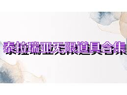 泰拉瑞亚无限道具合集