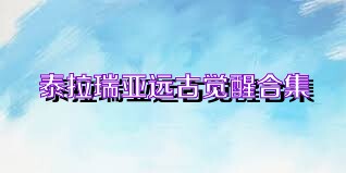 泰拉瑞亚远古觉醒合集