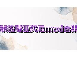 泰拉瑞亚灾厄mod合集