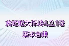 贪吃蛇大作战4.2.1老版本合集