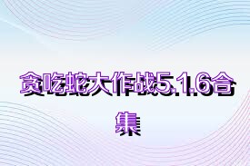 贪吃蛇大作战5.1.6合集