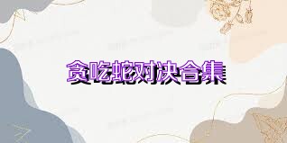 贪吃蛇对决合集